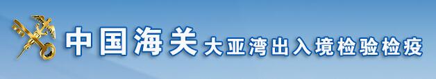 惠州大亞灣出入境檢驗檢疫