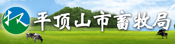 平頂山市畜產(chǎn)品質(zhì)量安全監(jiān)測(cè)中心