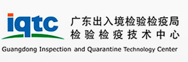 廣東出入境檢驗(yàn)檢疫局檢驗(yàn)檢疫技術(shù)中心